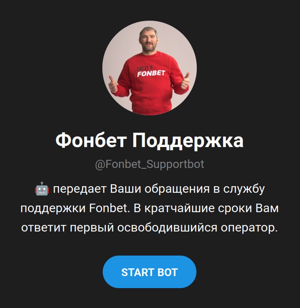 Бот службы поддержки Фонбет в Telegram