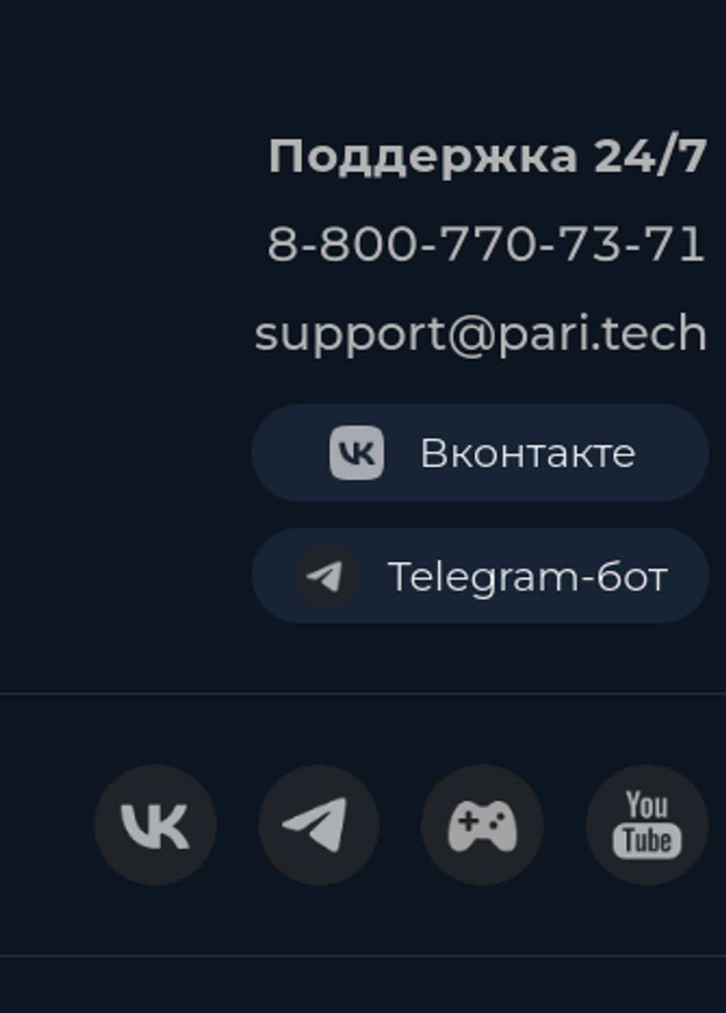 Служба поддержки PARI 24/7