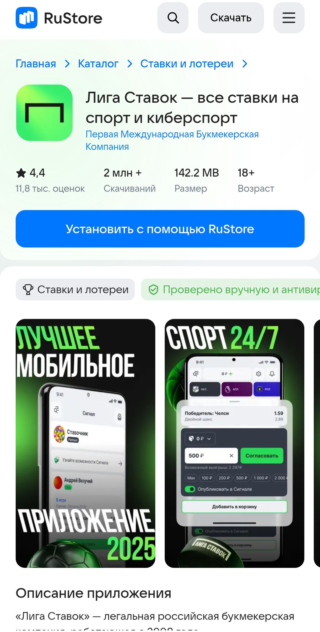 Приложение Лиги Ставок в RuStore