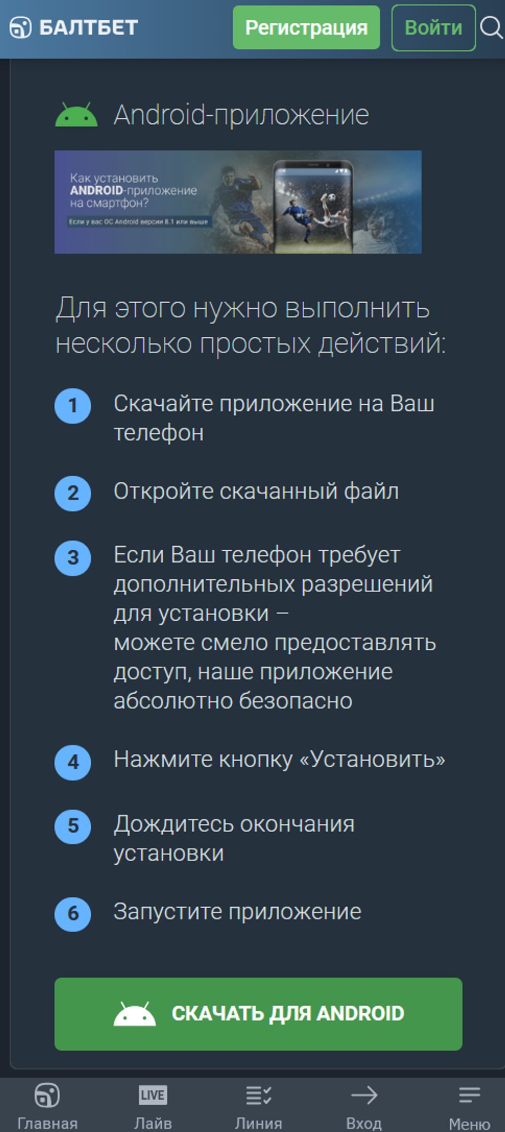 Установка приложения Балтбет на Android
