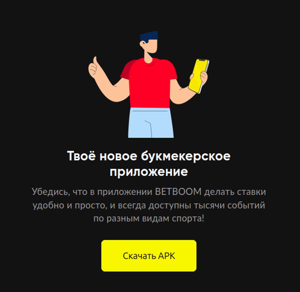 Скачать APK BETBOOM для Android