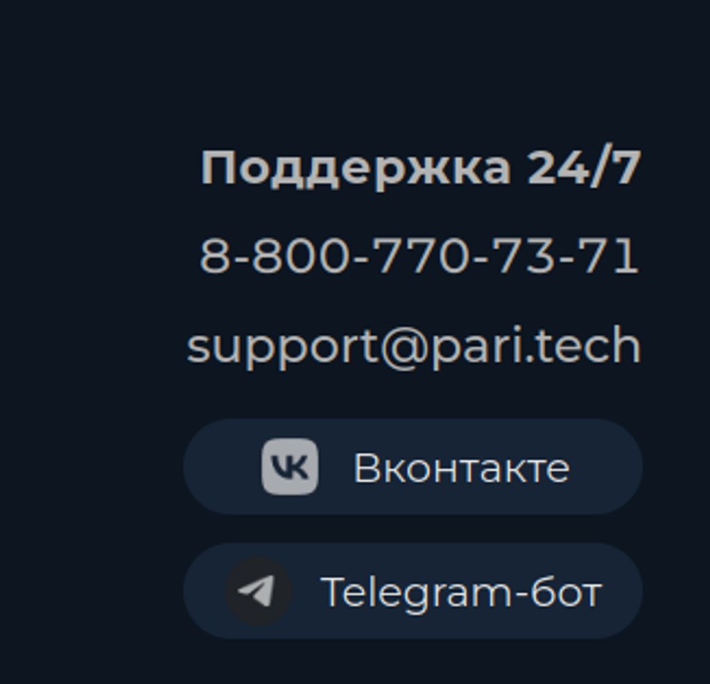 Контакты службы поддержки PARI доступны круглосуточно