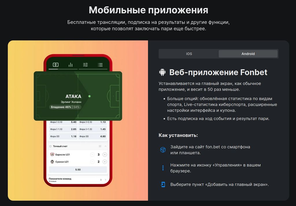 Раздел мобильных приложений на официальном сайте Фонбет
