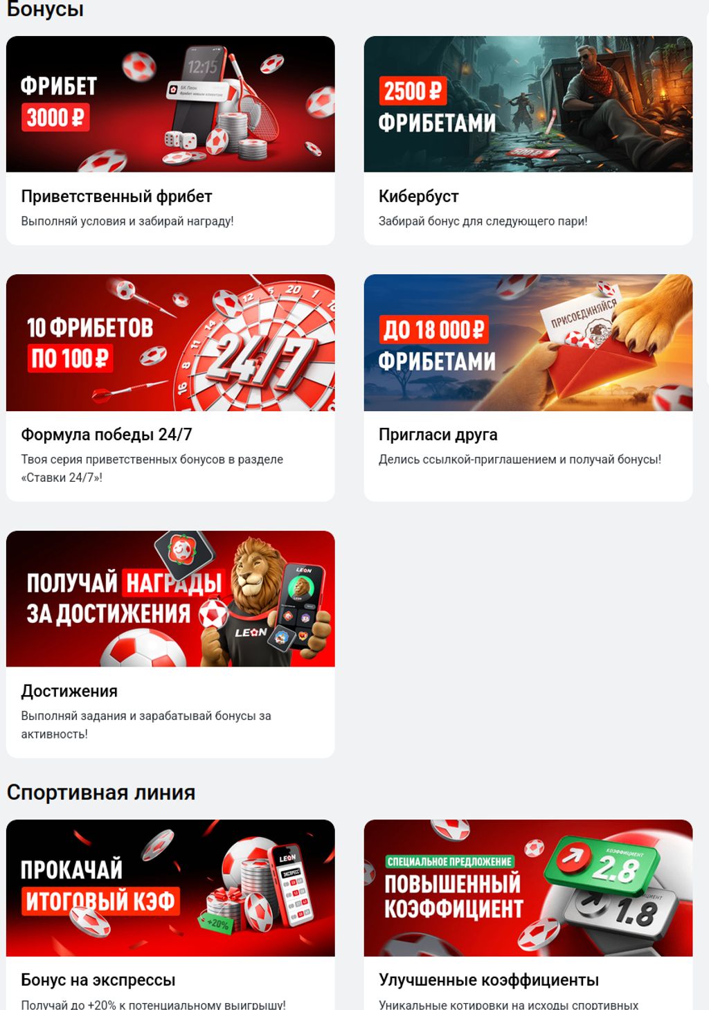 Актуальные бонусы и акции БК Леон