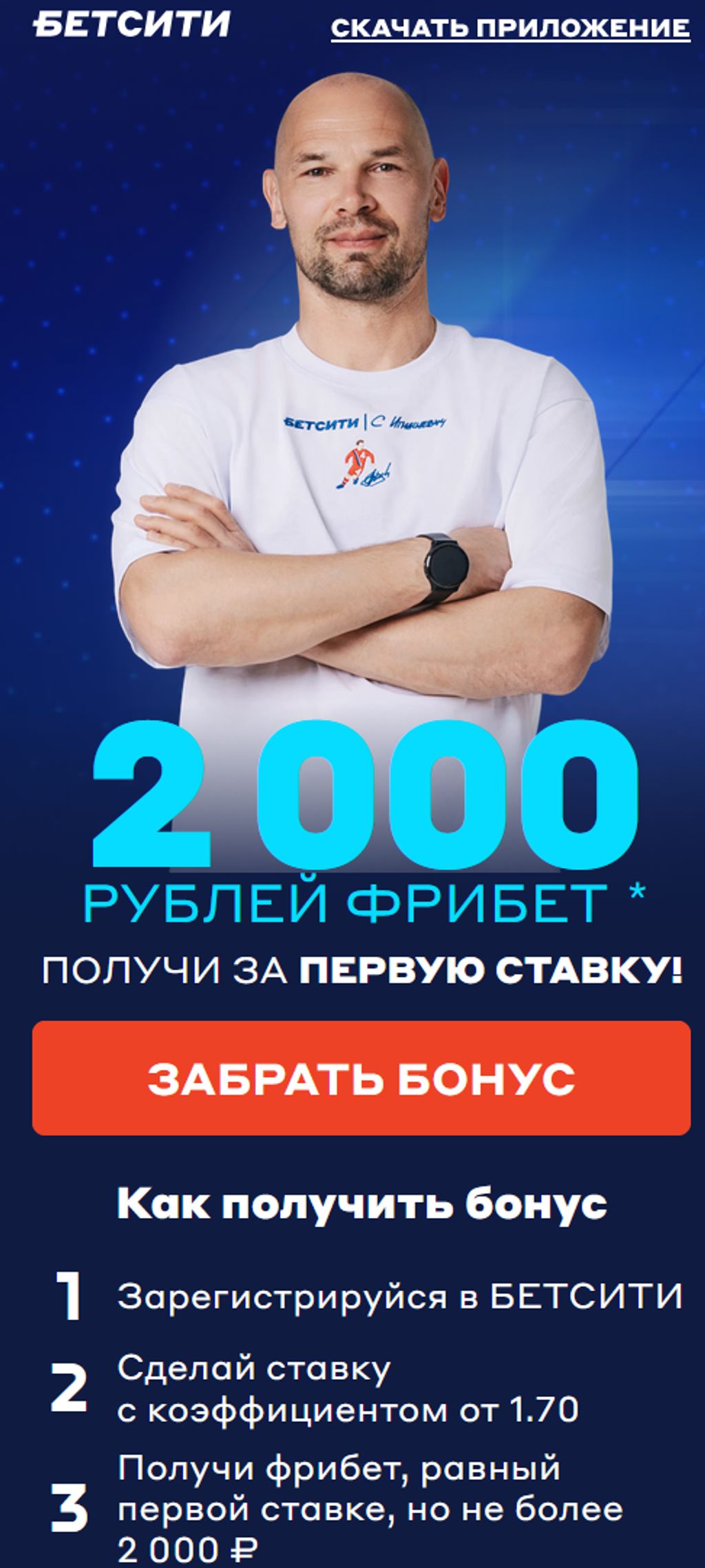Фрибет БЕТСИТИ до 2000 ₽