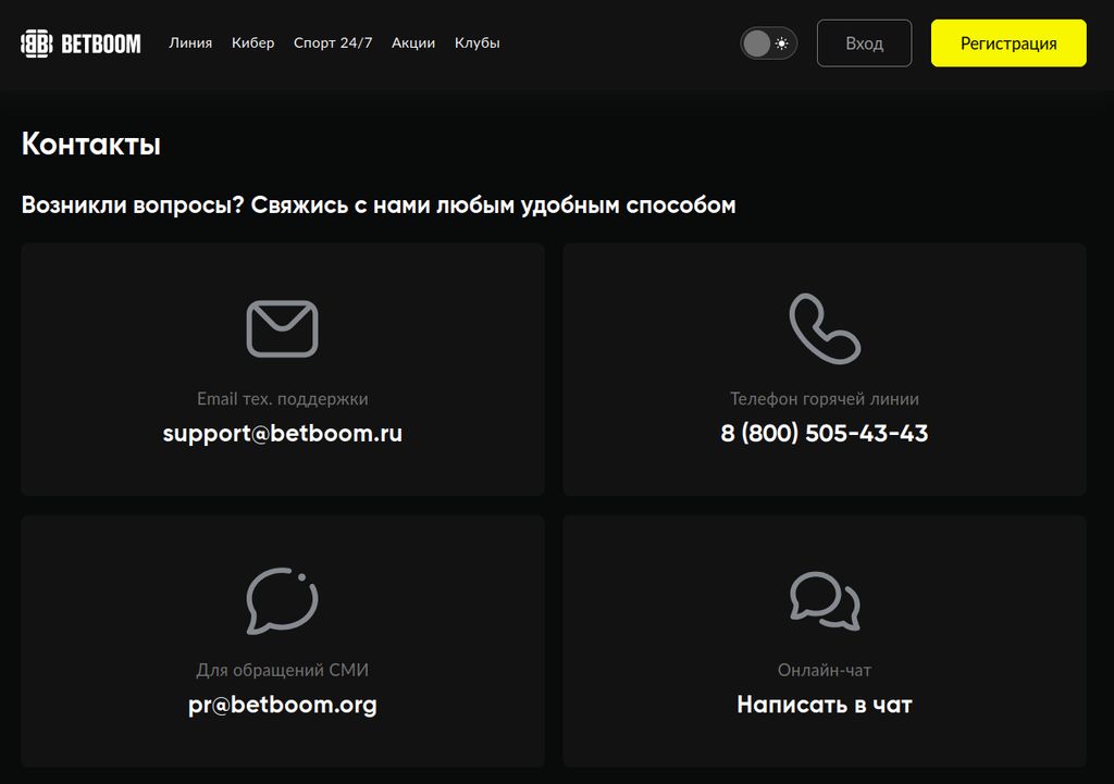 Контакты службы поддержки BetBoom на официальном сайте