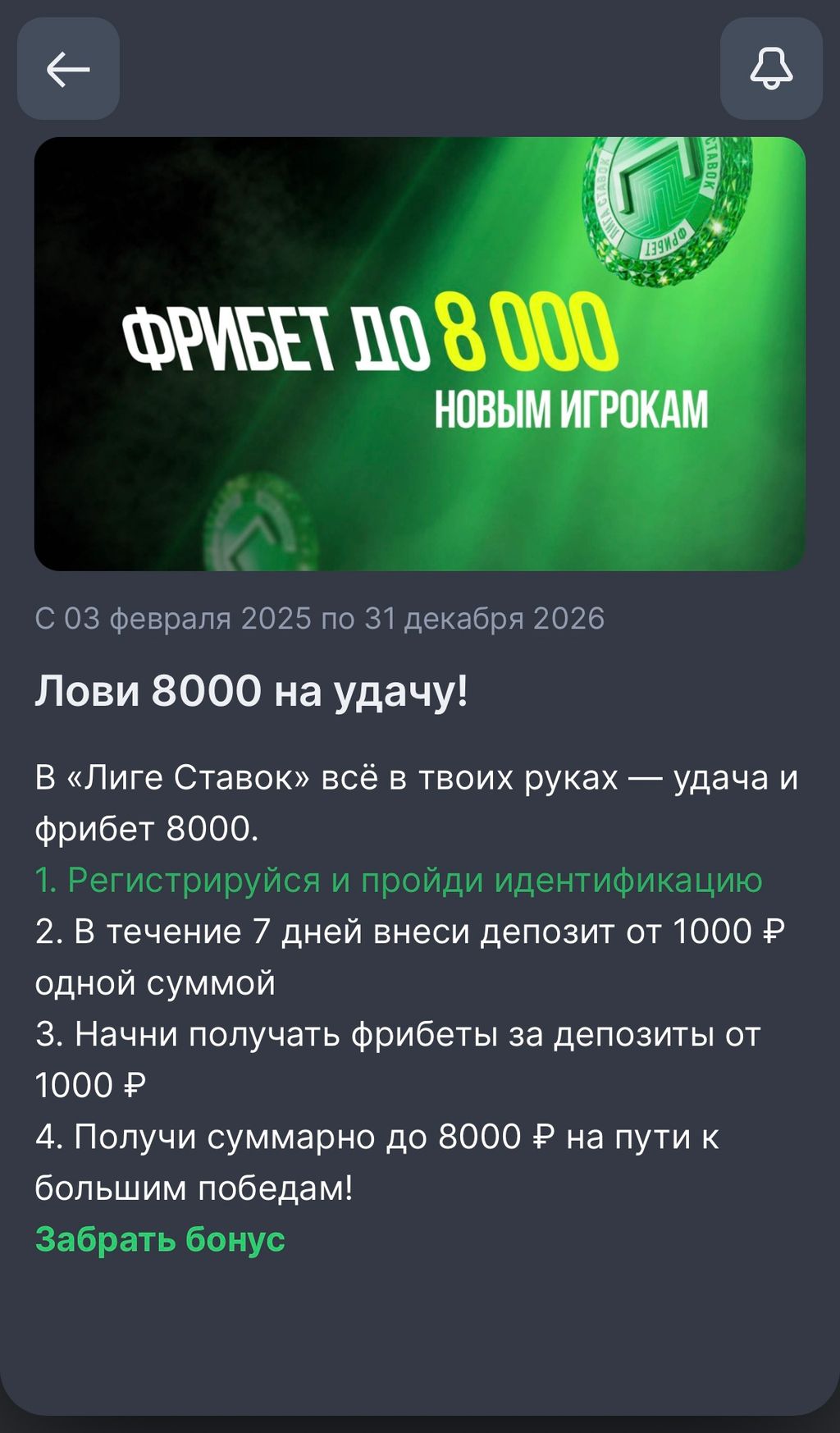 Бонус до 8 000 ₽ для новых клиентов Лиги Ставок