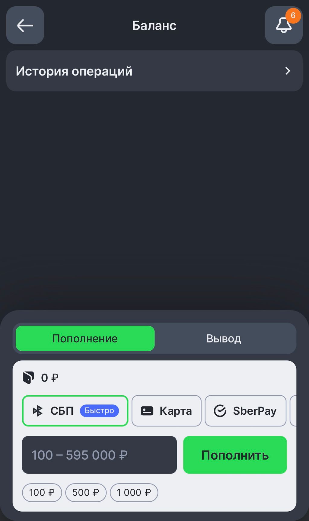 Пополнение счёта через СБП