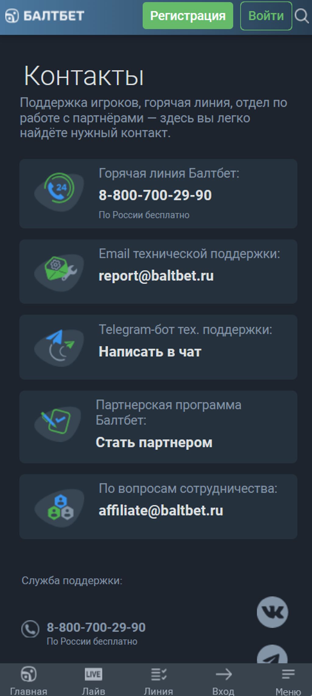 Способы связи со службой поддержки Балтбет