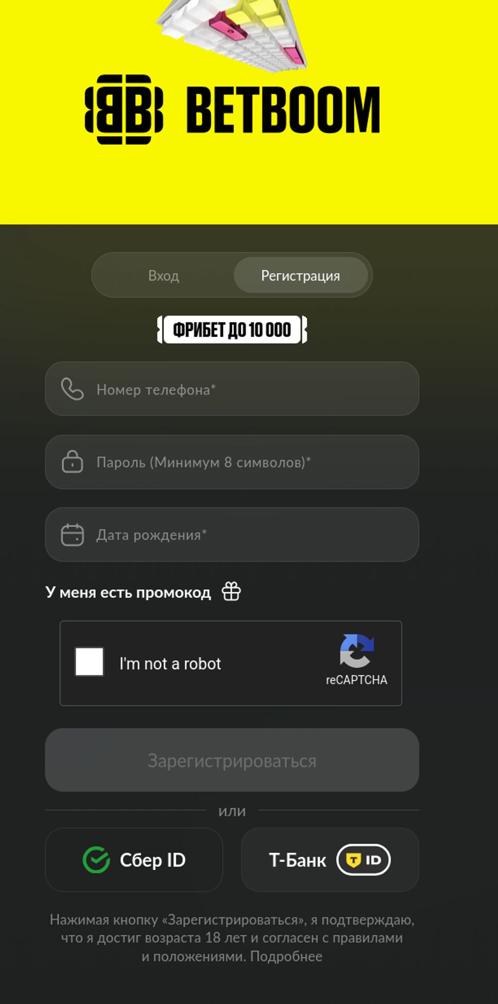 Регистрация в BetBoom по номеру телефона или через банковский ID