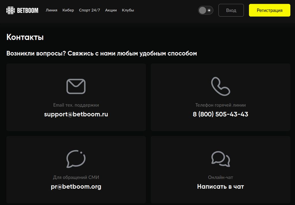 Контакты службы поддержки BETBOOM