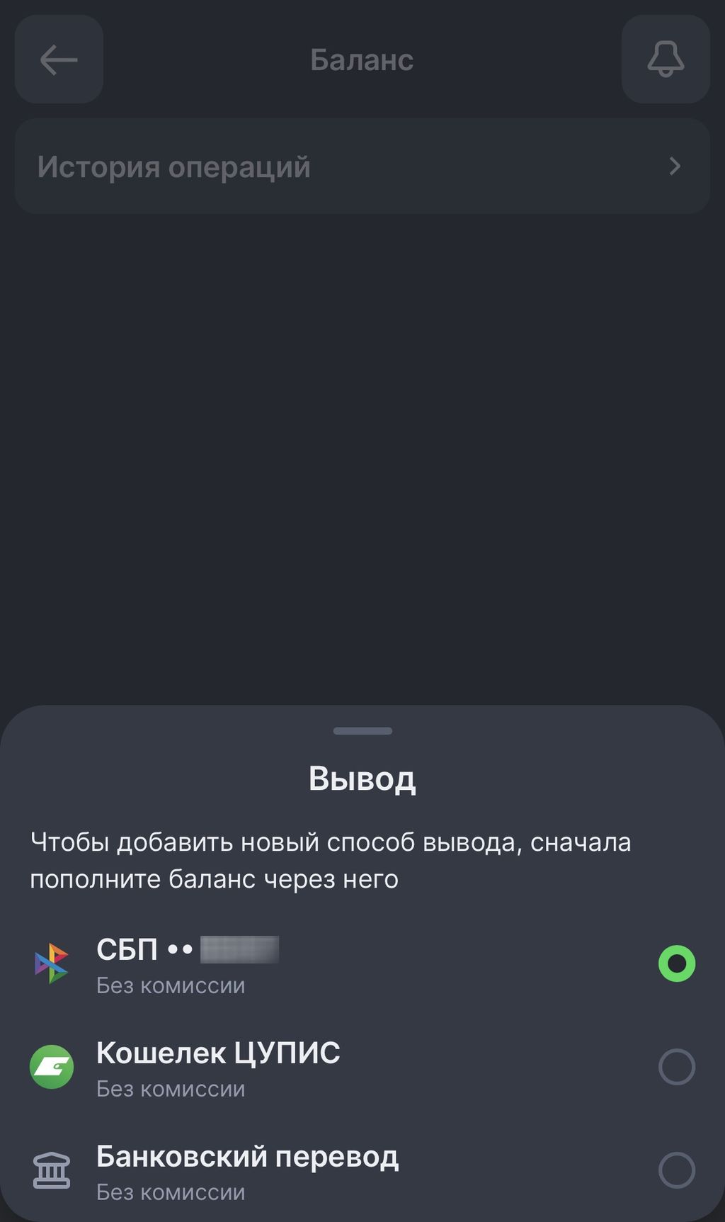 Вывод через СБП, Кошелёк ЦУПИС или банковский перевод