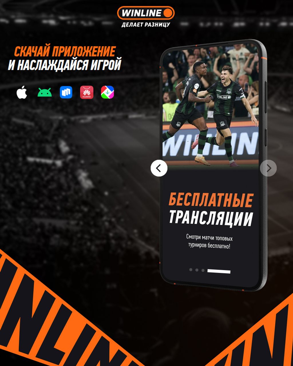 Мобильное приложение Winline