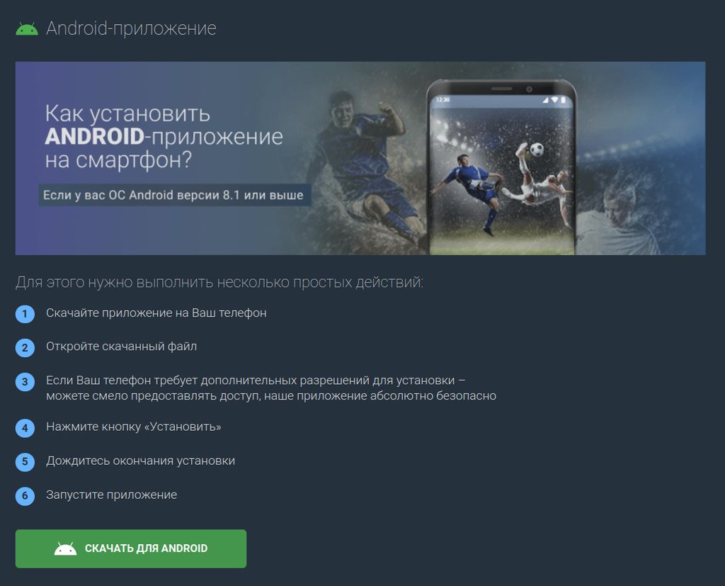 Установка приложения БАЛТБЕТ на Android