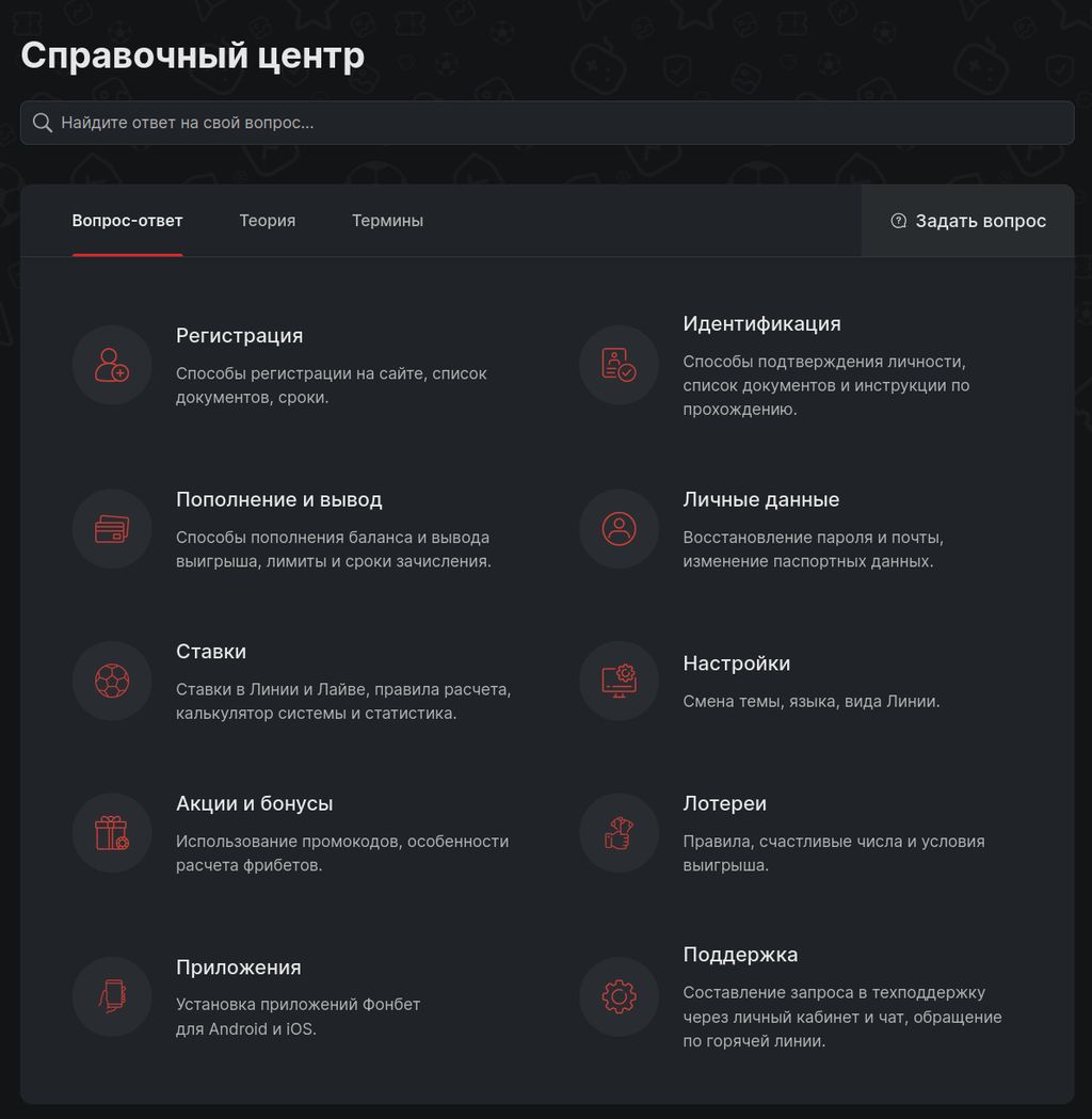 Справочный центр на сайте Фонбет