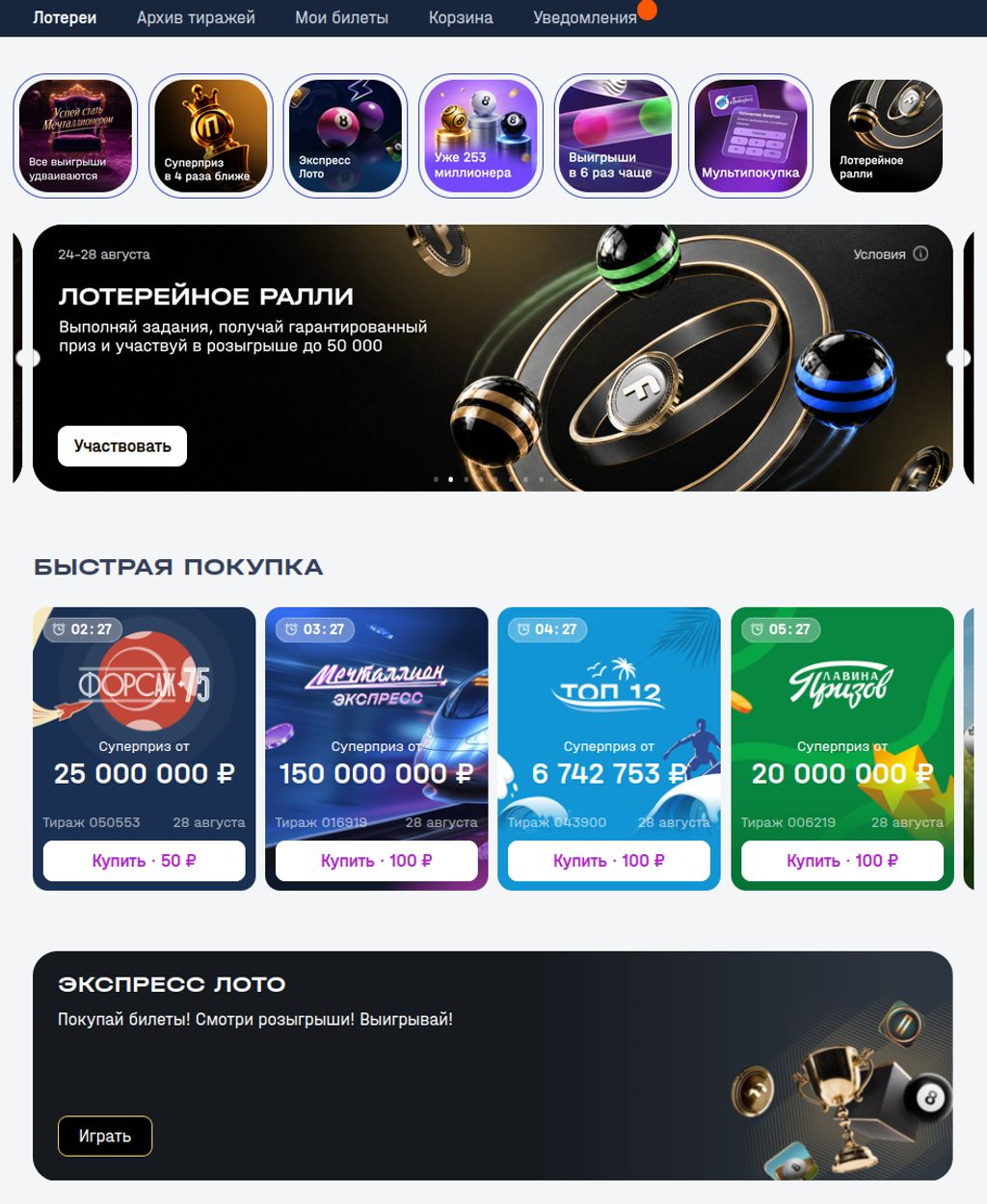 Раздел «Лотереи» в Фонбет