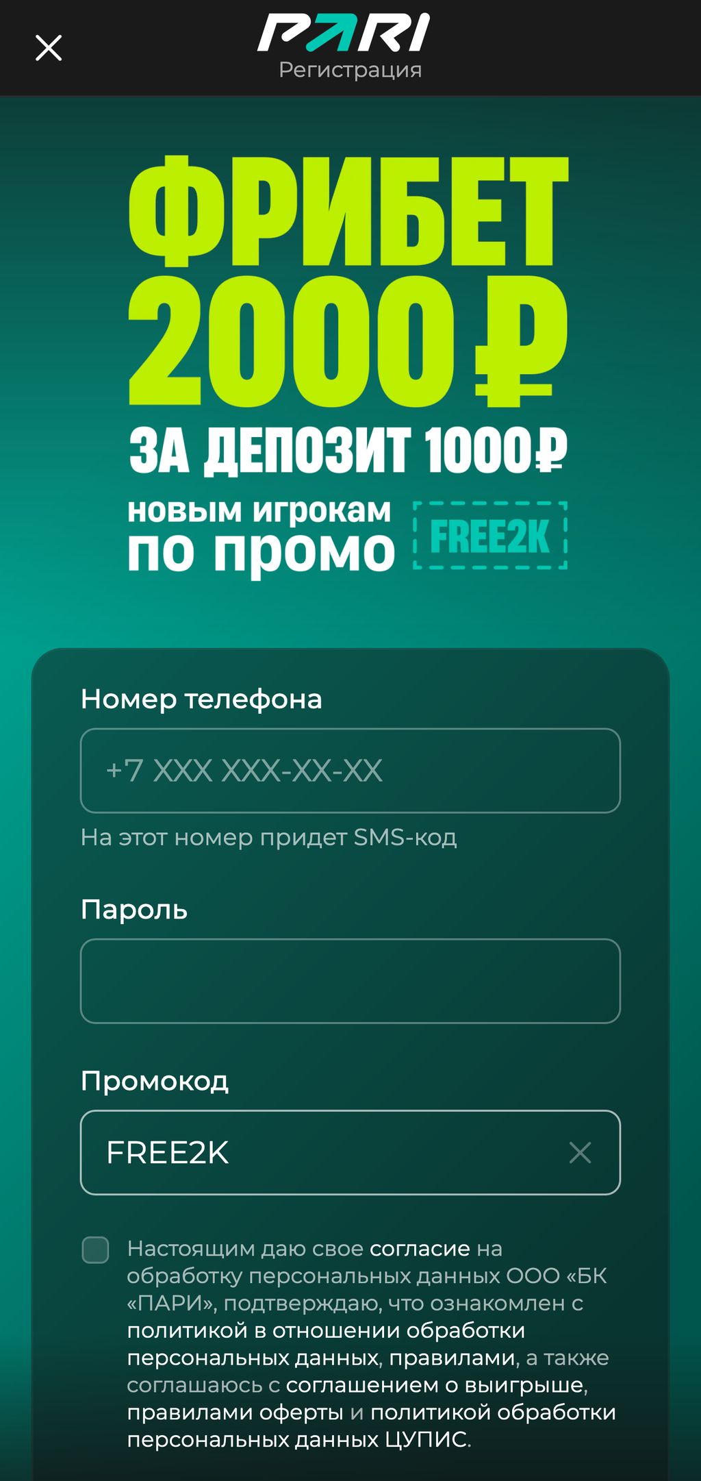 Страница регистрации на сайте БК Пари