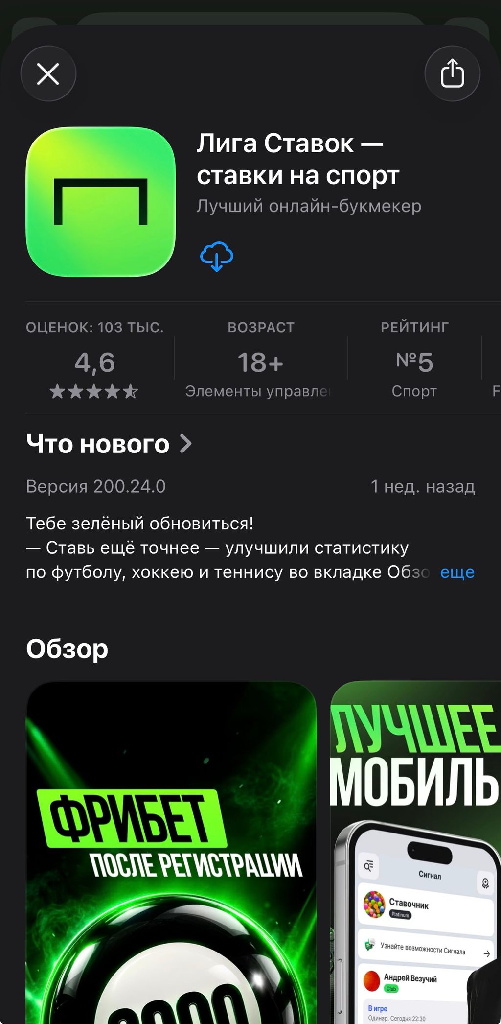 Лига Ставок в App Store