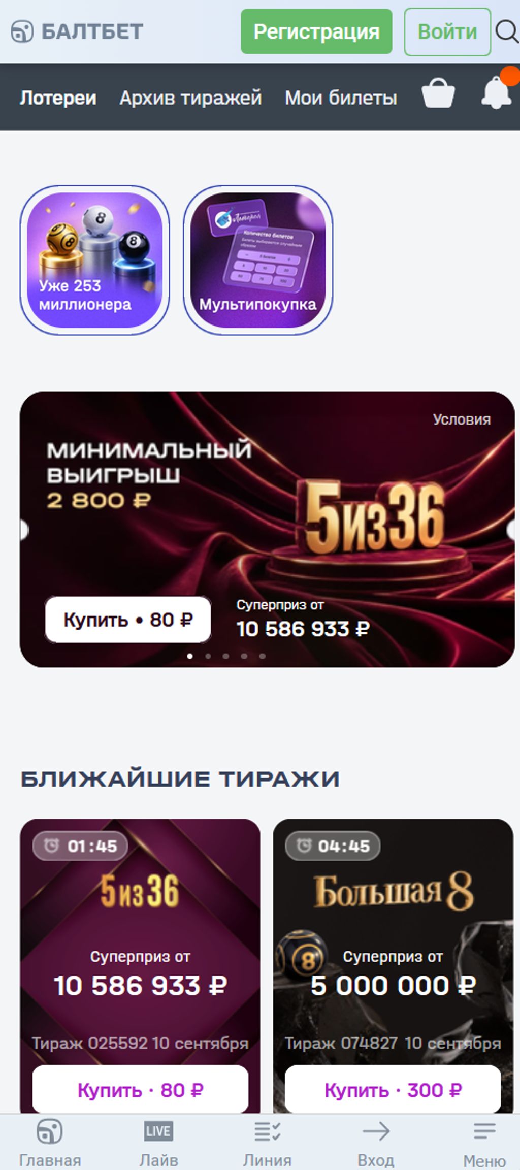 Лотереи и ближайшие тиражи на сайте Балтбет