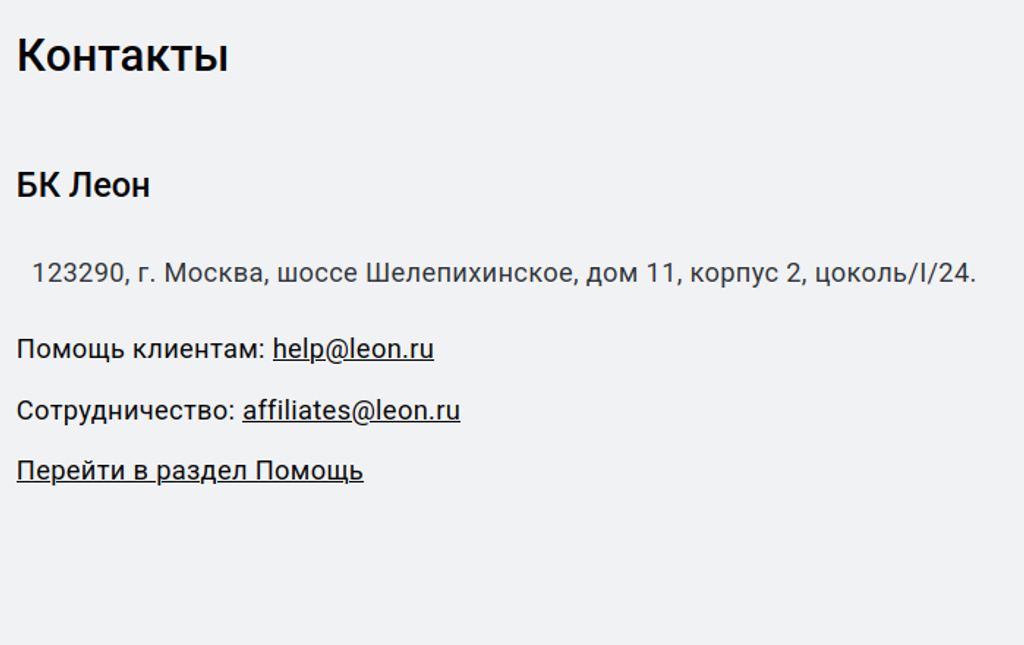 Контакты букмекерской конторы Леон