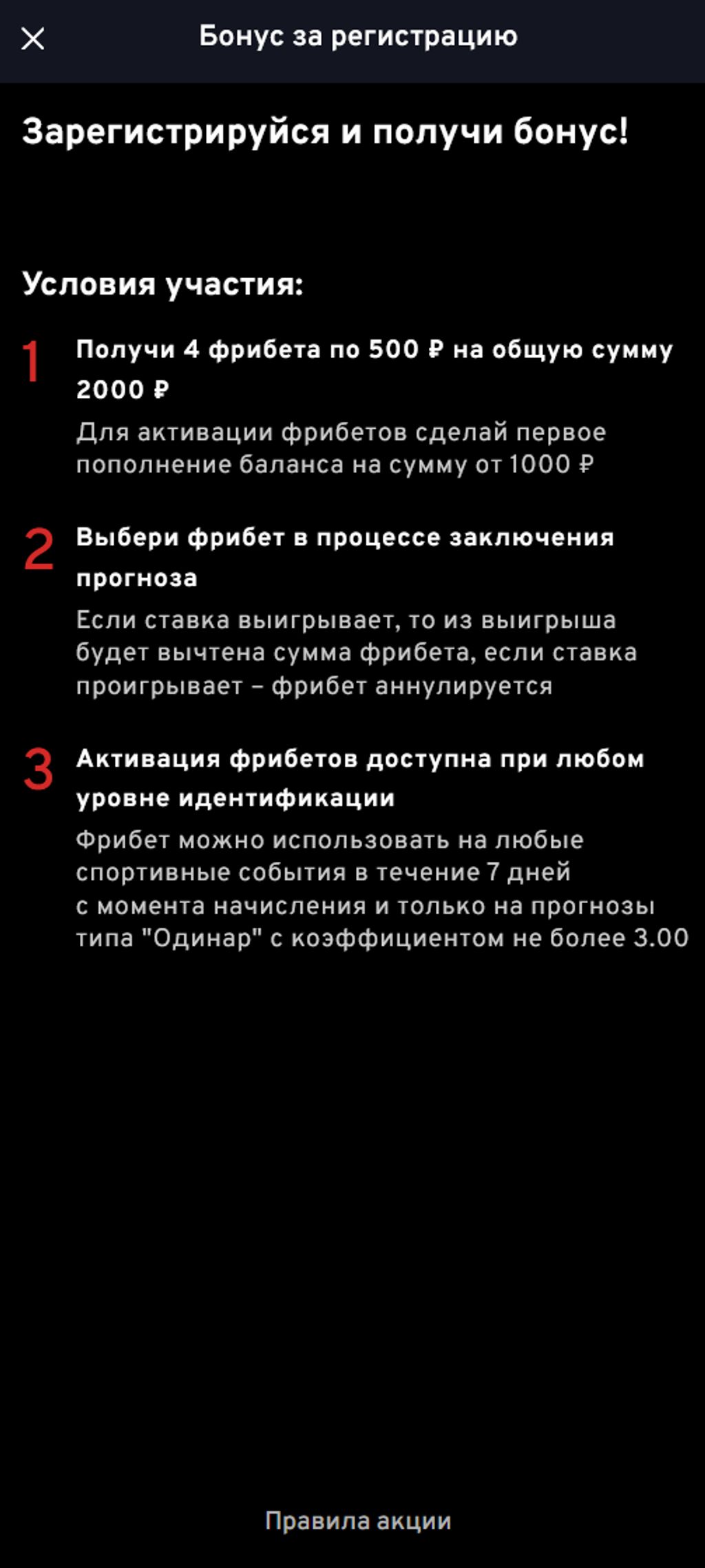Условия использования четырёх фрибетов по 500 ₽