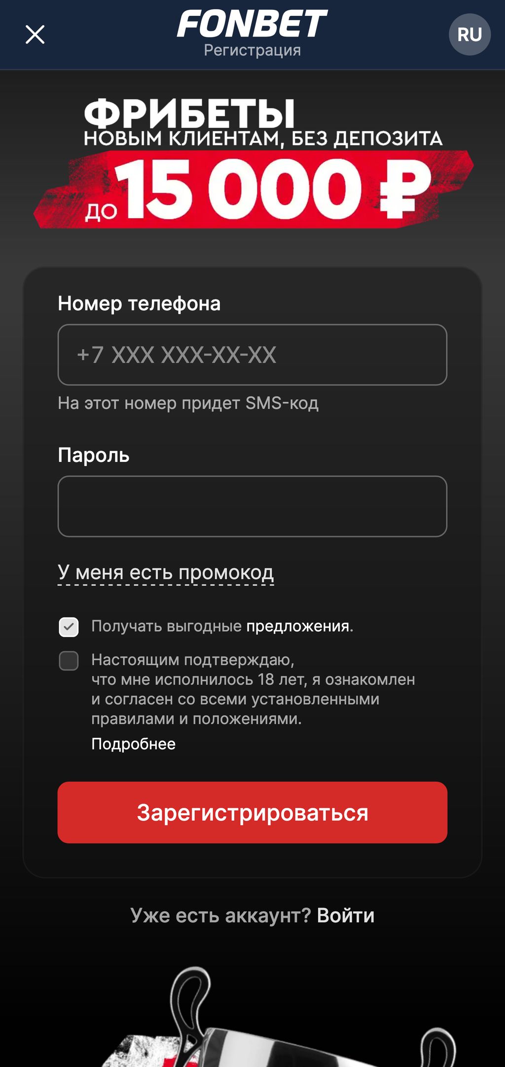 Регистрация в Фонбет