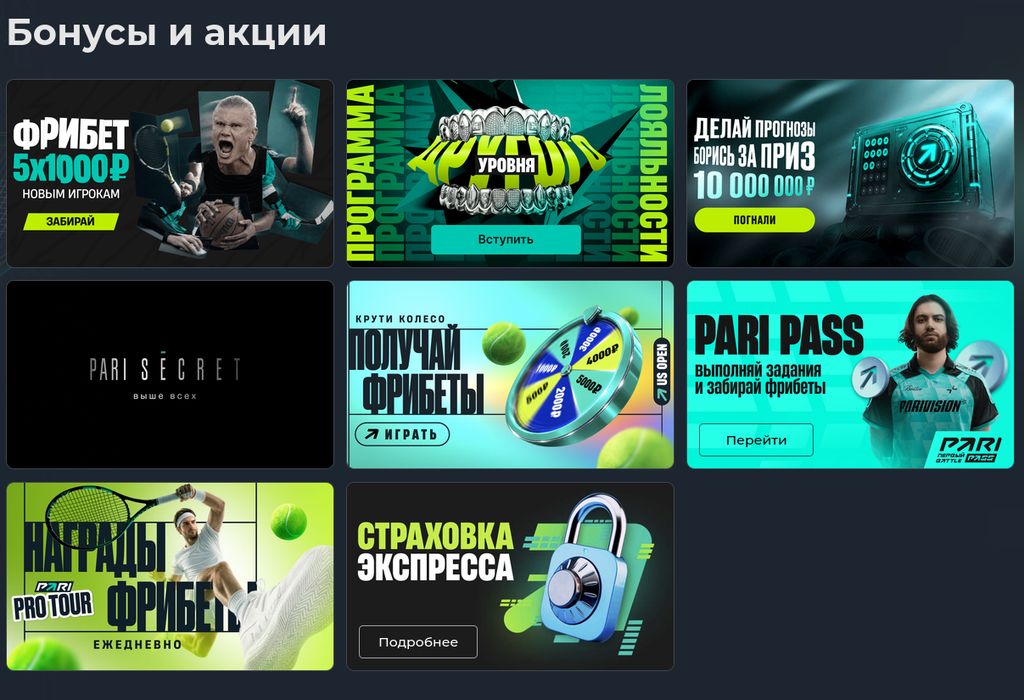 Бонусы и акции букмекерской конторы PARI