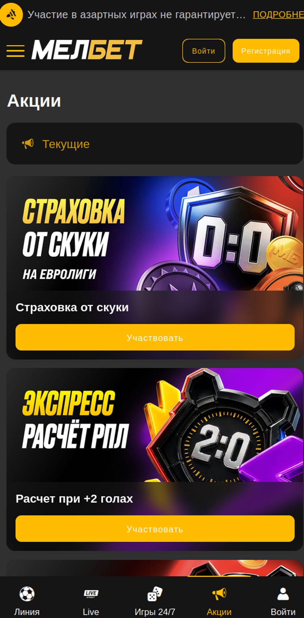 Раздел акций Мелбет со страховкой и досрочным расчётом
