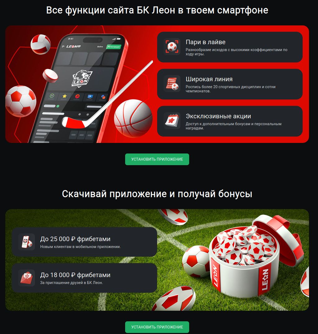 Приложение БК Леон для ставок со смартфона