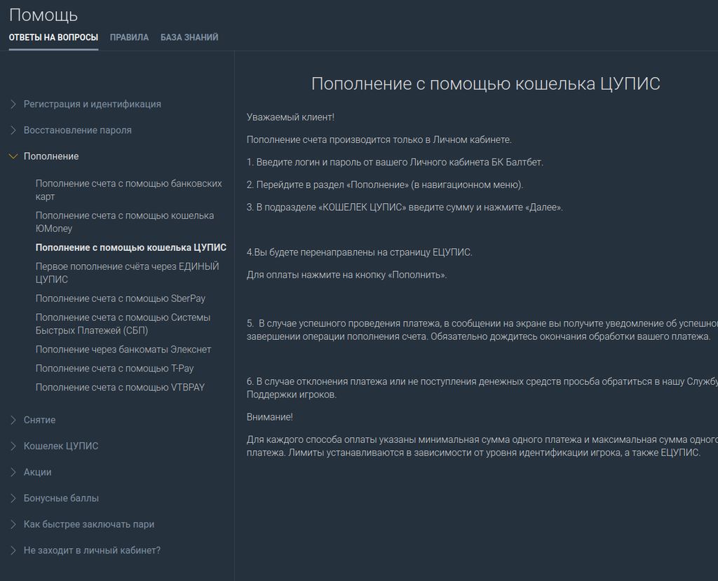 Пополнение Балтбет через Кошелек ЦУПИС