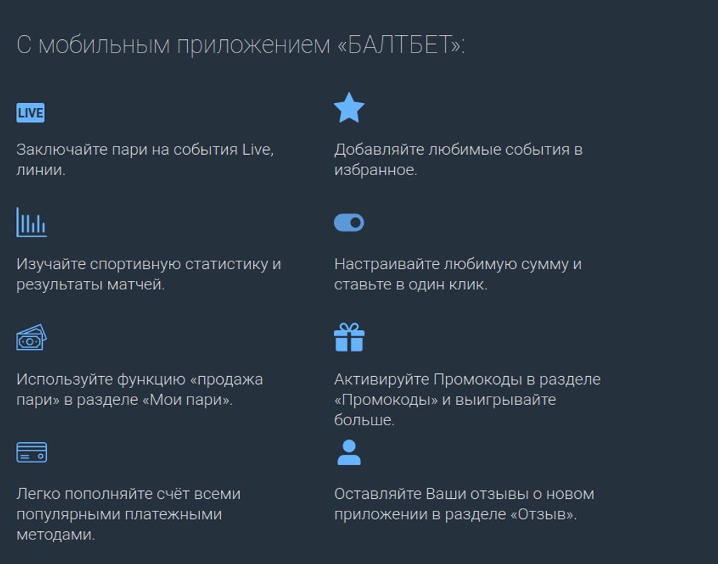 Основные функции приложения Балтбет