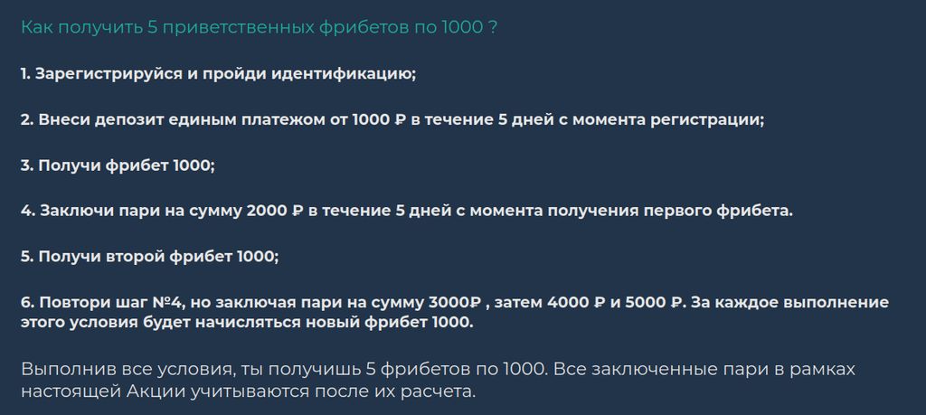 Условия получения приветственных фрибетов PARI