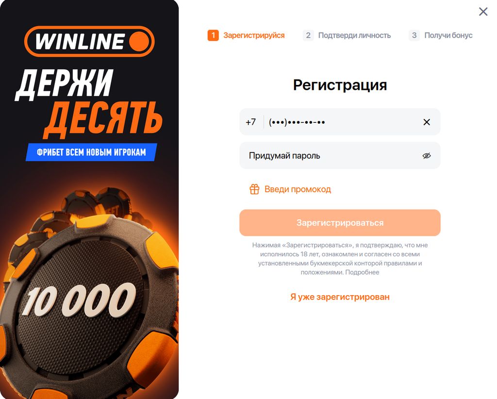 Регистрация нового пользователя Winline