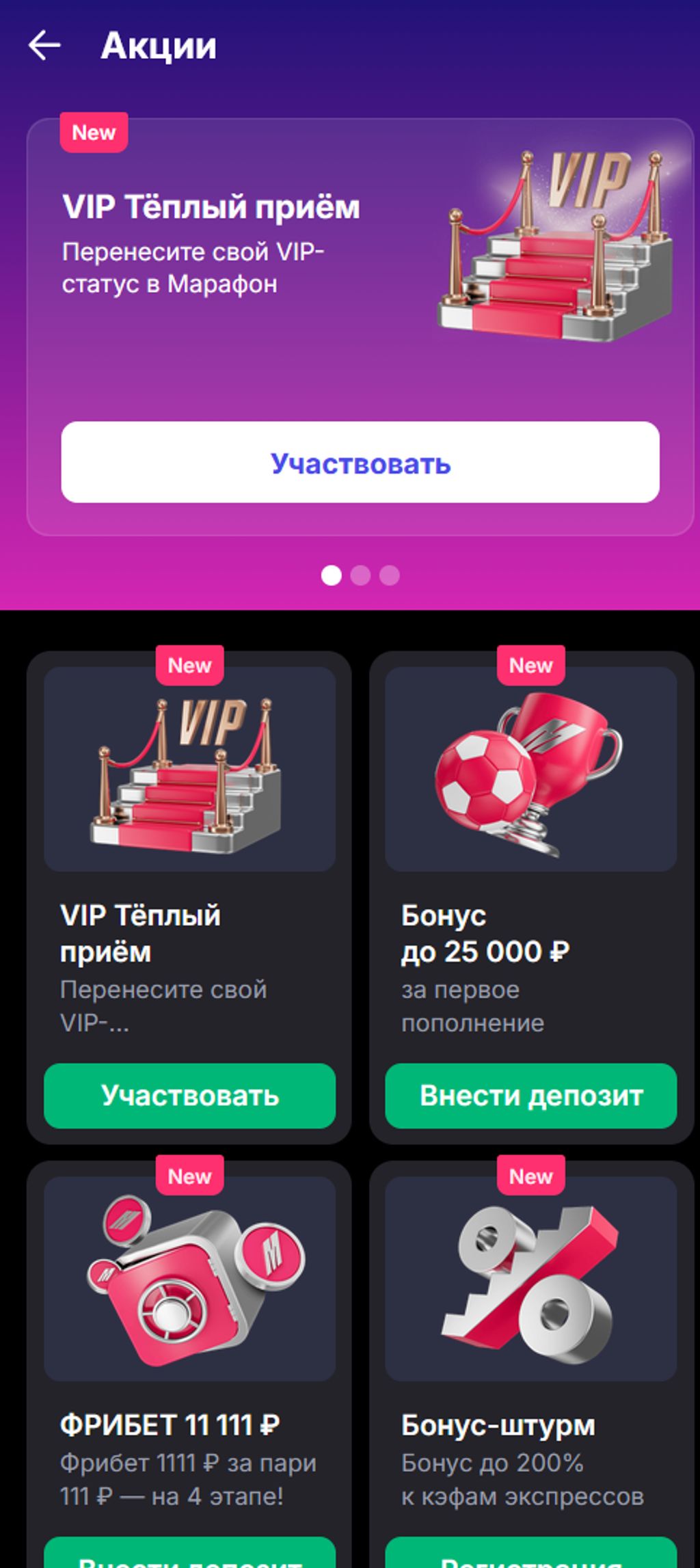 Бонусы Марафона для новых игроков и VIP-клиентов