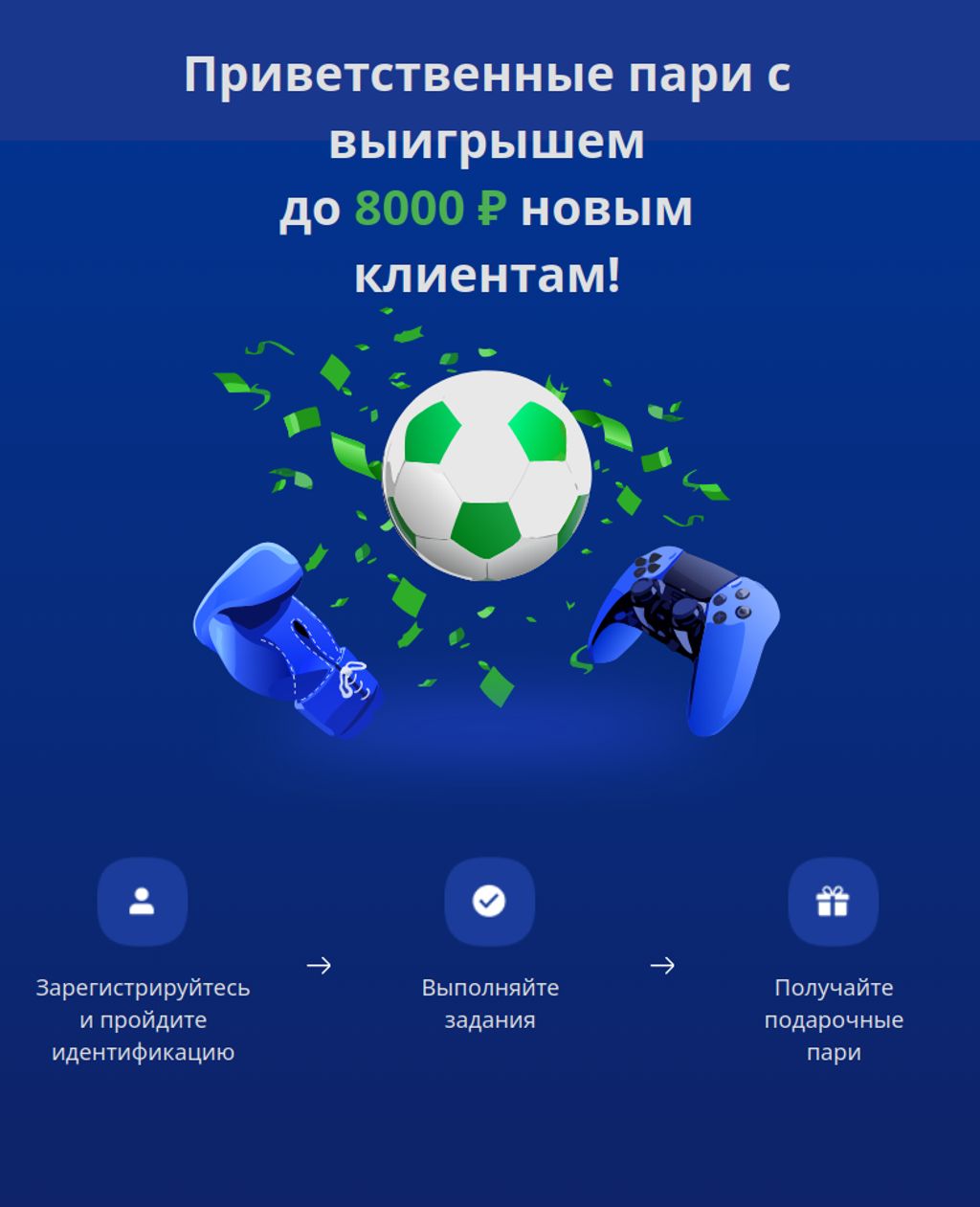 Приветственные пари Балтбет для новых клиентов