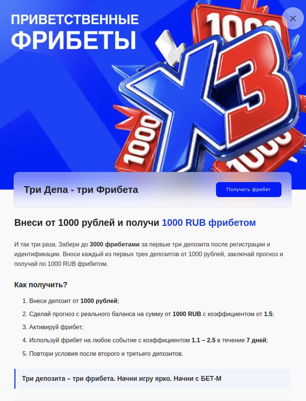 Условия акции «Три Депа — три Фрибета»