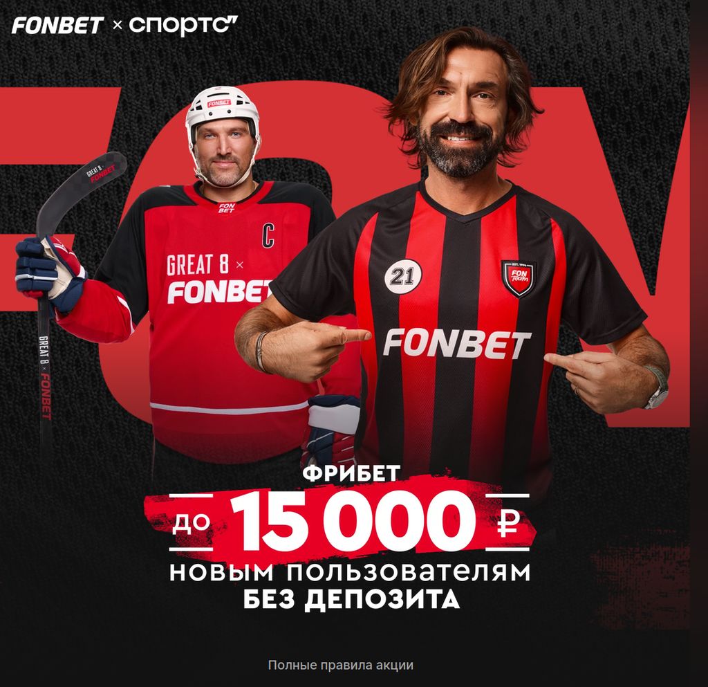 Фрибет FONBET до 15 000 ₽ новым пользователям