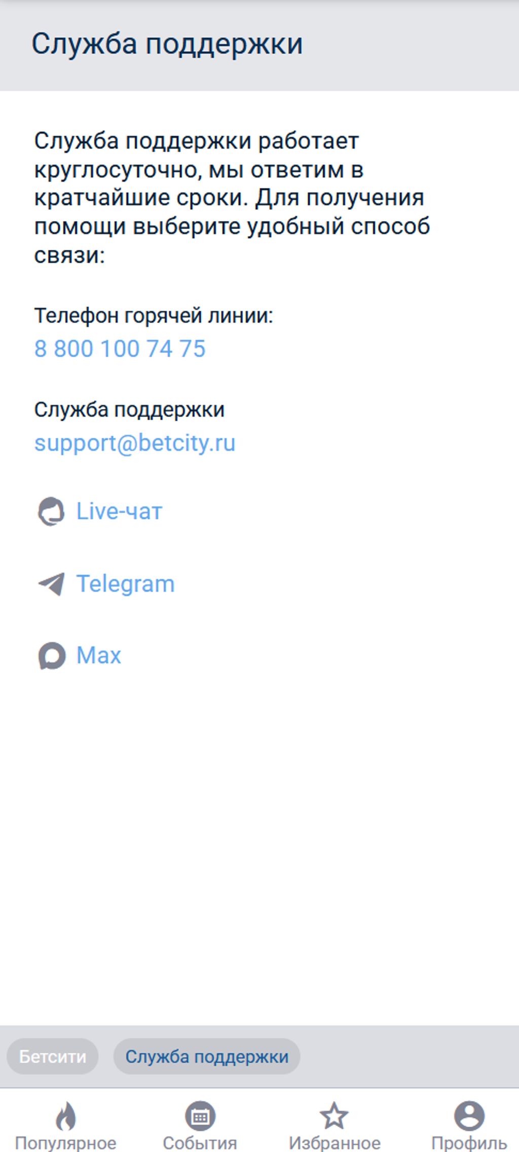 Служба поддержки БЕТСИТИ
