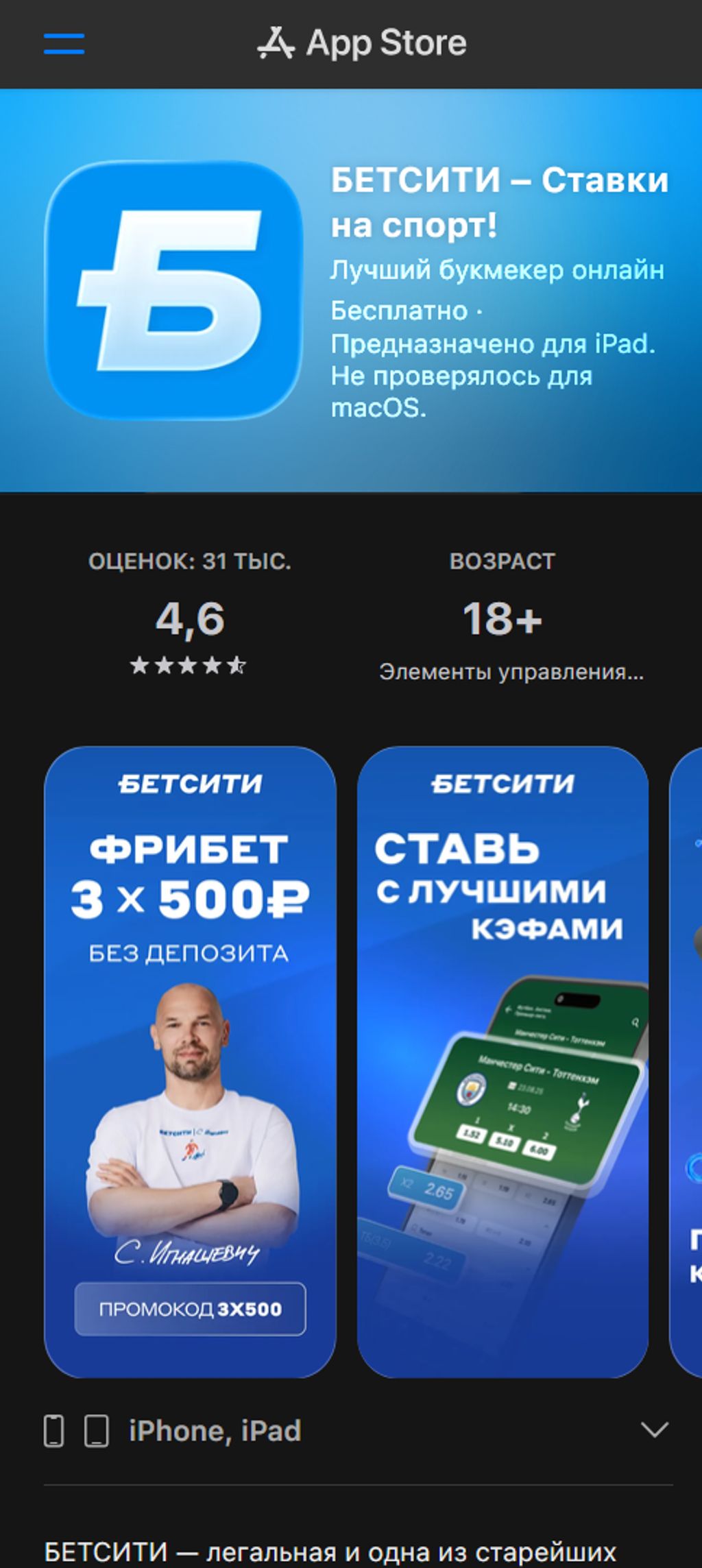 Приложение БЕТСИТИ для iPhone и iPad