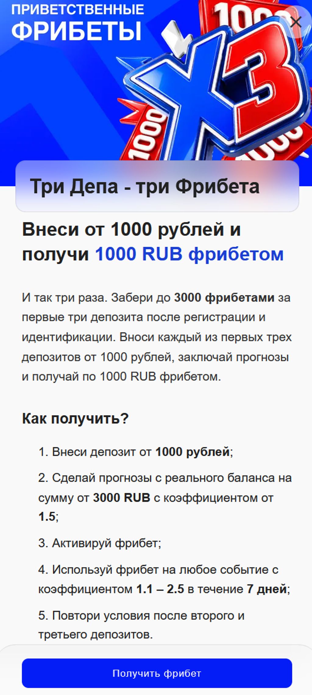 Три фрибета по 1 000 ₽: депозит, ставки и срок использования