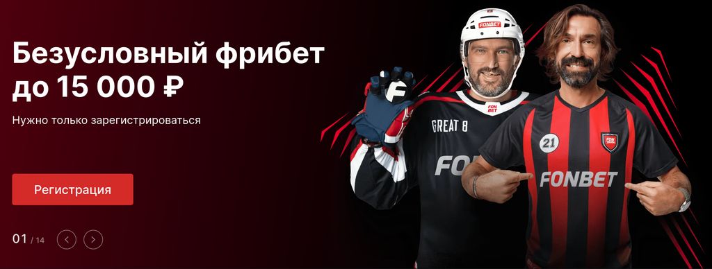 Безусловный фрибет до 15 000 ₽ для новых клиентов Фонбет
