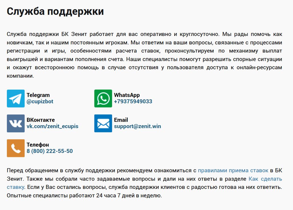 Способы связи со службой поддержки Зенит