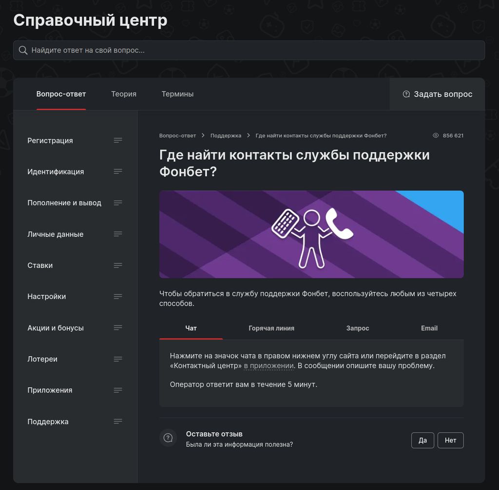 Раздел «Поддержка» в справочном центре Фонбет