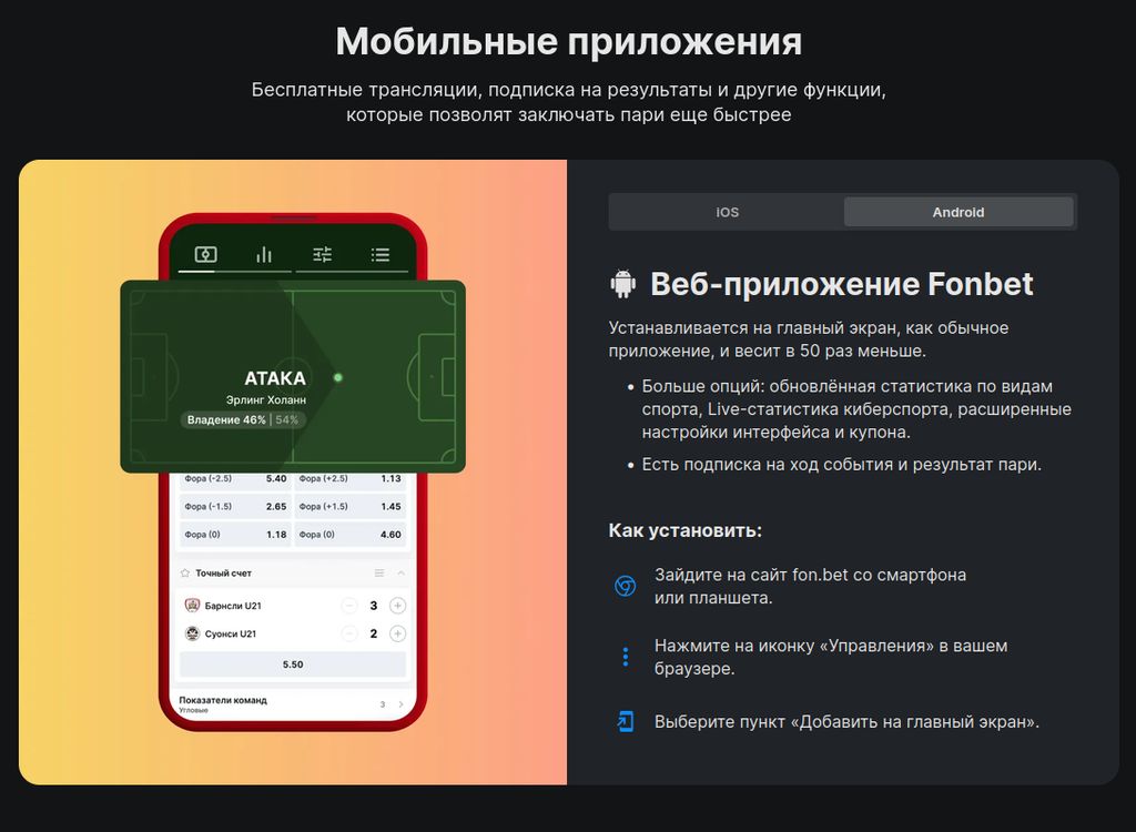 Мобильное веб-приложение Фонбет