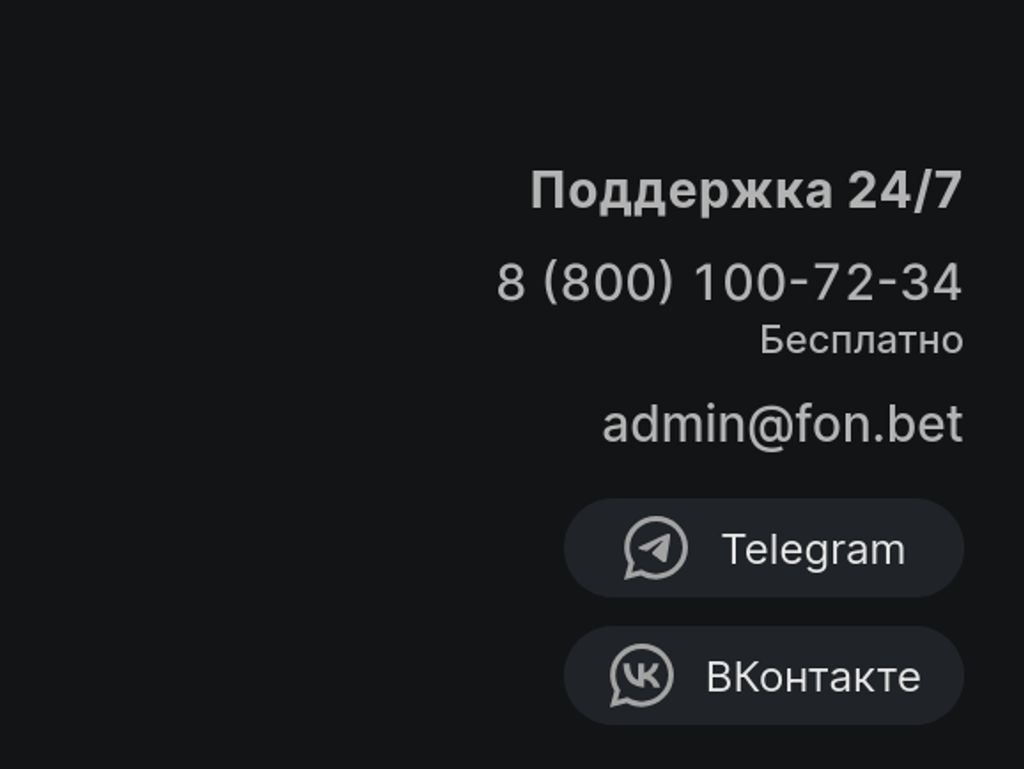 Контакты службы поддержки Фонбет на официальном сайте