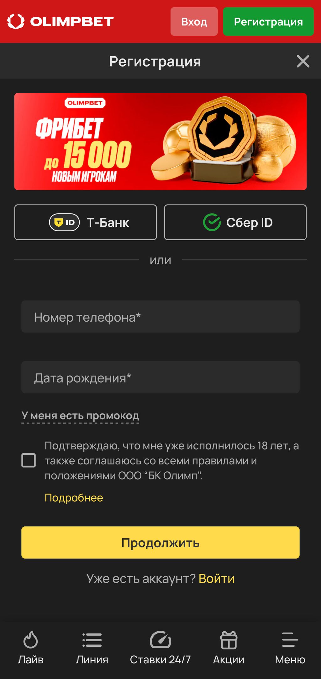 Регистрация в БК Олимп