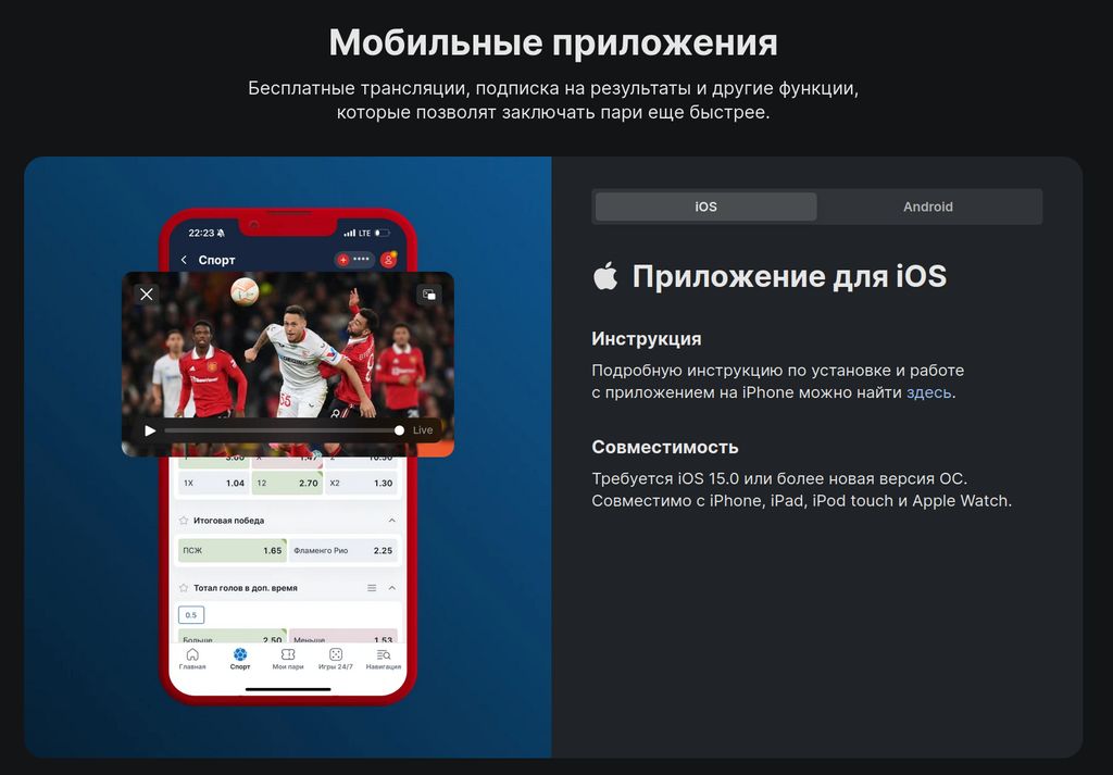 Страница загрузки приложения Фонбет для iOS на официальном сайте